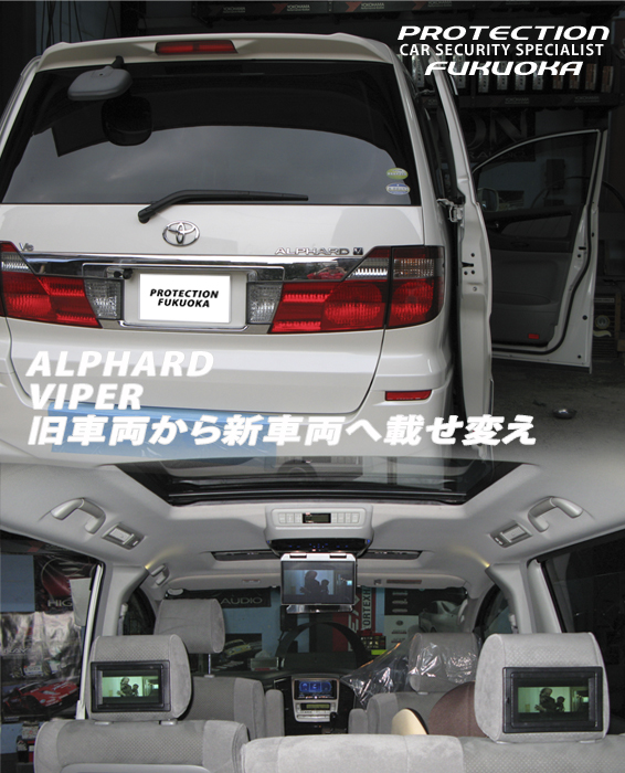 TOYOTA ALPHARD �ŋ߂̃����{�b�N�X�͊O�����悭�t�@�~���[�J�[�ɍœK�ł��ˁB���Ƃ��Ɠ������㎿�Ɏd�オ���Ă���A���t�@�[�h�B�������A���̃A���t�@�[�h�͈ꖡ�Ⴂ�܂��B�ʐ^�����Ă��������Ƃ킩��Ǝv���̂ł����A�O�������̓V���v���ɂ܂Ƃ߂ē����ɂ�����������BHDD�i�r�{�t��3�@�𓋍ڂ����㕔���Ȃ����т̐����������Ă������Ȏd�l�ƂȂĂ���܂��B���̍��ؑ�������邽�߁A�܂������Ȉ��Y�Ȃǂ�h�~���邽�߂ɁA�ȑO�̎ԗ��Ŏg�p����Ă���VIPER���ڂ��ς���`�ŃC���X�g�[�����s���܂����B