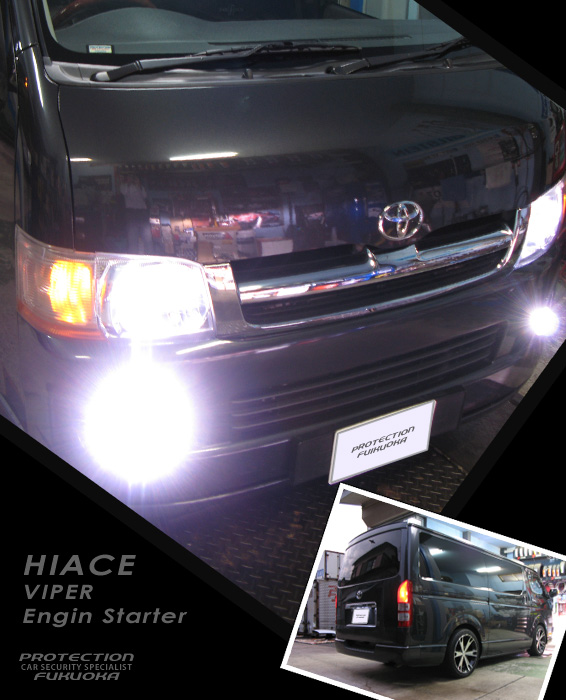 TOYOTA HIACE �O��̃n�C�G�[�X����ɂ����I�[�i�[�B���ɂ�������Ǝ�̓�������Ԃł̔[�Ԃł������Z�L�����e�B�͖����ڏ�ԁB�R�N�A���œ���Ԏ탏�[�X�g�P�̐l�C�Ԏ�A���̏�Ԃŏ�葱����̂͐��_�q�����낵������܂���B���Ђł�Viper �G���W���X�^�[�^�[�̃C���X�g�[���ƃZ�L�����e�B���t���ɔ����A�M���Ǝ��т�BELLOF��HID���w�b�h���C�g���t�H�O�ɃC���X�g�[���B���̖��邳�̓v���e�N�V�������������t�������q�̒��ł��j��P�ʁA�Q�ʂ𑈂����邳�ł��B�I�[�i�[�ɂ������������������悤�ŁA��΂�������ł��B