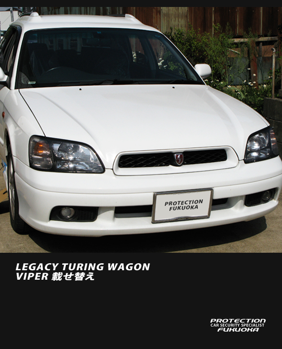 SUBARU LEGASY TURINGWAGON �{�O���[�h�ł͑S���f��4WD���̗p�����s���萫�����߂�A�܂��f�U�C�������i�̑������芴�̂���X�^�C���ƂȂ�B�Փˈ��S���ɂ����Ă��N���E�����𗽂�AAA�i�g���v���G�[�j���l���B�O�ԗ���肩��Viper�����O���A�e��z�������ւ��ڂ��ւ��C���X�g�[���B