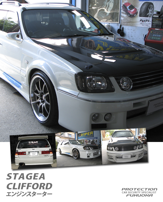 NISSAN STAGEA �G���W����V���[�V�ȂǃX�J�C���C���Ƌ��ʂ��������͐��\�𔭊��A�܂����̍������͐��\����X�|�[�c�v�l�̃��[�U�[�Ɏ󂯓�����J�X�^���M���ߔM����B���񂱂̃X�e�[�W�A�����ׂɑI�肵���Z�L�����e�B�̓N���t�H�[�h���G���W���X�^�[�^�[�����C���X�g�[���B��ԑO������K�Ȏ����ւ̒������s���v���ړI�n�ւƕ������Ƃ��\�ƂȂ�܂��B