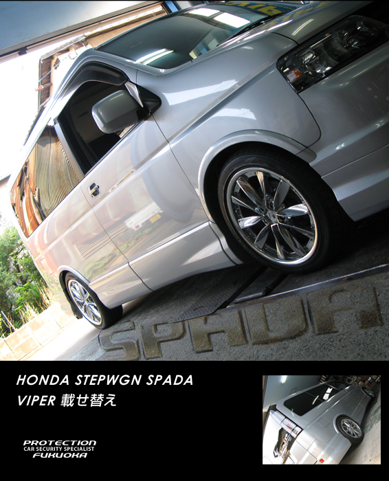 HONDA STEPWGN SPADA�@�z���_�l�C�̒ꏰ�~�j�o���̑�\�i�Ƃ�������X�e�b�v���S���A���̒��ł��ۗ����f�������̃X�p�[�_�A�G���W���ɂ�K24�^i-VTEC�G���W���ō������͐��\���m�ۂ��A���C�h�t�F���_�[�̑����ɂ��A���͂���X�^�C�����O�͂������A���肵�����s���\�����B����ȍۗ������d�l�ɖ�����ꂽ�I�[�i�[�͎ԗ��̏�芷�������ӂ���B�V���Ȉ��Ԃ���邽�߂ɈȑO�̈��Ԃ���葱�����Z�L�����e�B�V�X�e���ɂ̓o�C�p�[���ڂ��ւ��Ďԏ�r�炵����΍�𐮂���B